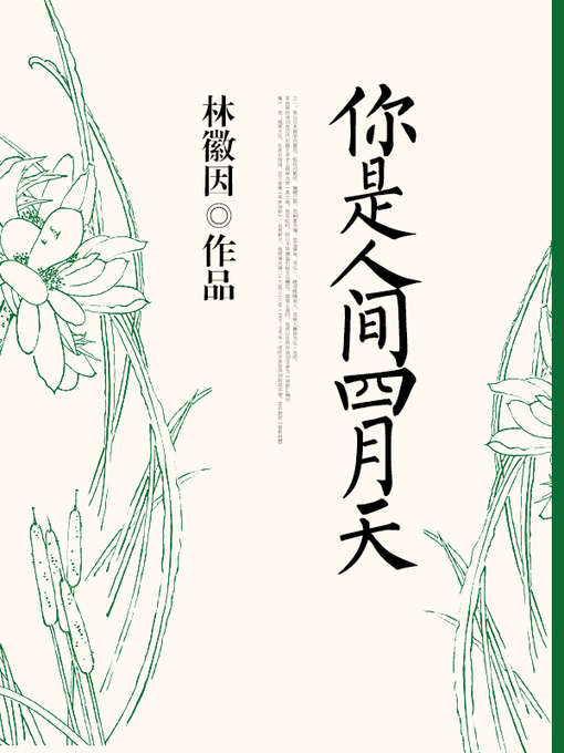 Cover image for 你是人间四月天